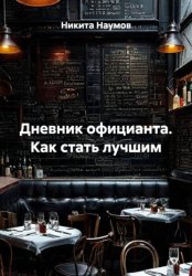 Скачать Дневник официанта. Как стать лучшим бесплатно