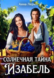 Скачать Солнечная тайна Изабель бесплатно