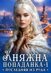 Скачать Княжна попаданка. Последняя из рода бесплатно