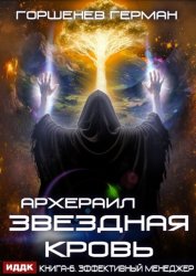 Скачать Звёздная Кровь Архераил. Книга 6. Эффективный менеджер бесплатно