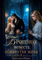 Скачать Брошенная невеста. Обманутая жена бесплатно