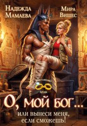 Скачать О, мой бог… или Вынеси меня, если сможешь! бесплатно