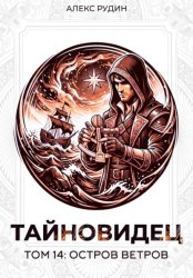 Скачать Тайновидец. Том 14: Остров ветров бесплатно