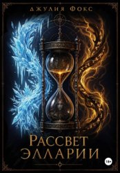 Скачать Рассвет Элларии бесплатно