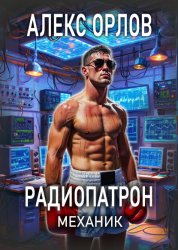 Скачать Радиопатрон. Механик бесплатно
