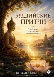Скачать Буддийские притчи бесплатно