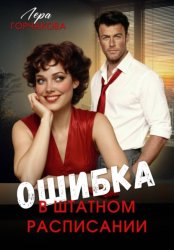 Скачать Ошибка в штатном расписании бесплатно