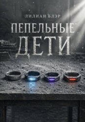 Скачать Пепельные дети бесплатно