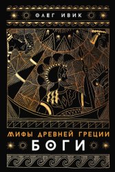 Скачать Мифы Древней Греции: Боги бесплатно