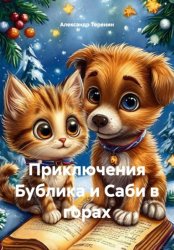 Скачать Приключения Бублика и Саби в горах бесплатно