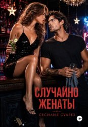 Скачать Случайно женаты бесплатно