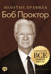 Скачать Боб Проктор. Золотые правила. Все главные мысли в одной книге бесплатно