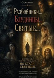 Скачать Разбойники... Блудницы... Святые... бесплатно