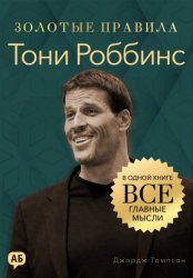 Скачать Тони Роббинс. Золотые правила. Все главные мысли в одной книге бесплатно