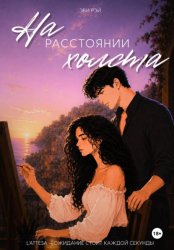 Скачать На расстоянии холста бесплатно