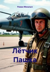 Скачать Лётчик Пашка бесплатно