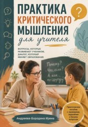 Скачать Практика критического мышления для учителя бесплатно