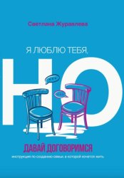 Скачать Я люблю тебя, но давай договоримся бесплатно