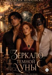 Скачать Зеркало тёмной луны бесплатно