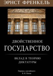 Скачать Двойственное государство. Вклад в теорию диктатуры бесплатно