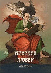 Скачать Апостол любви бесплатно