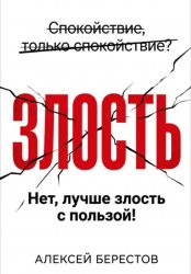 Скачать Спокойствие, только спокойствие? Нет, лучше злость с пользой! бесплатно