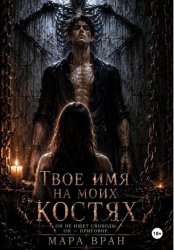 Скачать Твоё имя на моих костях бесплатно