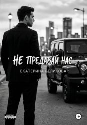 Скачать Не предавай нас бесплатно
