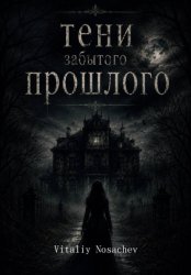 Скачать Тени забытого прошлого бесплатно