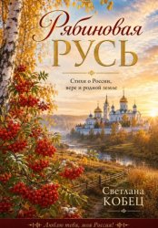 Скачать Рябиновая Русь бесплатно