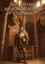Скачать 1000 - 1399 годы. Лор великой тартарии и септимов бесплатно