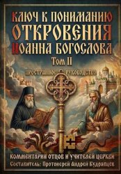 Скачать Ключ к пониманию Откровения Иоанна Богослова. Том II бесплатно