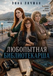 Скачать Любопытная библиотекарша, или не всякое добро во благо бесплатно