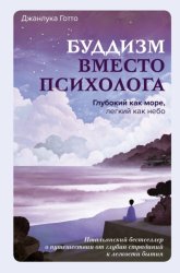 Скачать Буддизм вместо психолога. Глубокий как море, легкий как небо. Итальянский бестселлер о путешествии от глубин страданий к легкости бытия бесплатно
