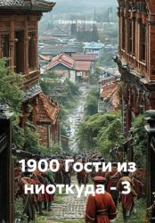 Скачать 1900 Гости из ниоткуда - 3 бесплатно
