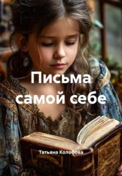 Скачать Письма самой себе бесплатно