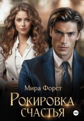 Скачать Рокировка счастья бесплатно