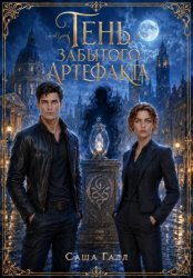 Скачать Тень забытого артефакта бесплатно