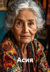 Скачать Асия бесплатно