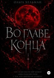 Скачать Во главе конца бесплатно