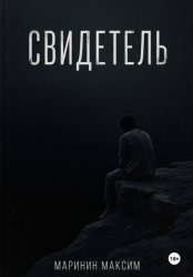 Скачать Свидетель бесплатно