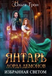 Скачать Янтарь лорда демонов. Избранная светом бесплатно