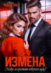 Скачать Измена. Можно ли простить неверного мужа? бесплатно