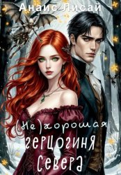 Скачать (Не)хорошая герцогиня Севера бесплатно