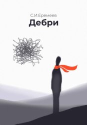 Скачать Дебри бесплатно