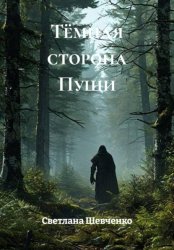 Скачать Тёмная сторона Пущи бесплатно