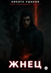 Скачать Жнец бесплатно