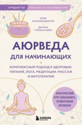 Скачать Аюрведа для начинающих. Комплексный подход к здоровью: питание, йога, медитации, массаж и фитотерапия бесплатно