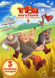 Скачать Три богатыря. Ни дня без подвига – 3 бесплатно
