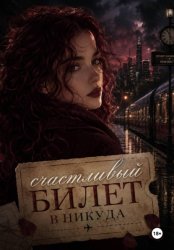 Скачать Счастливый билет в никуда бесплатно